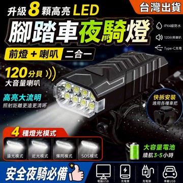 低價現貨💓8LED高亮 自行車前燈 USB充電 公路車燈 腳踏車燈 IPX4防水 遠光近光爆閃SOS 前燈+喇叭 夜騎