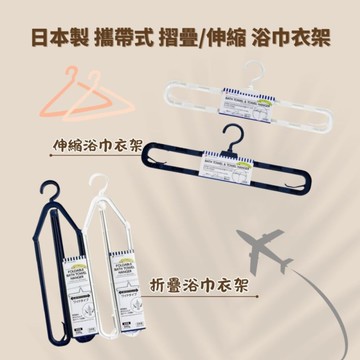 日本製 攜帶式 摺疊收納 浴巾衣架 大衣架 不佔空間 家用衣架 毛巾衣架 熱銷款 顏色隨機 日本製