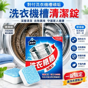 洗衣機槽清潔錠 深度清潔 除垢抑菌去異味 洗衣機槽泡騰片 滾筒波輪通用 強力去污 洗衣機清潔塊 洗衣機內部發泡清潔片