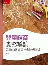 兒童諮商實務導論: 兒童EQ教育與社會技巧訓練 3/e 黃月霞 2024 五南