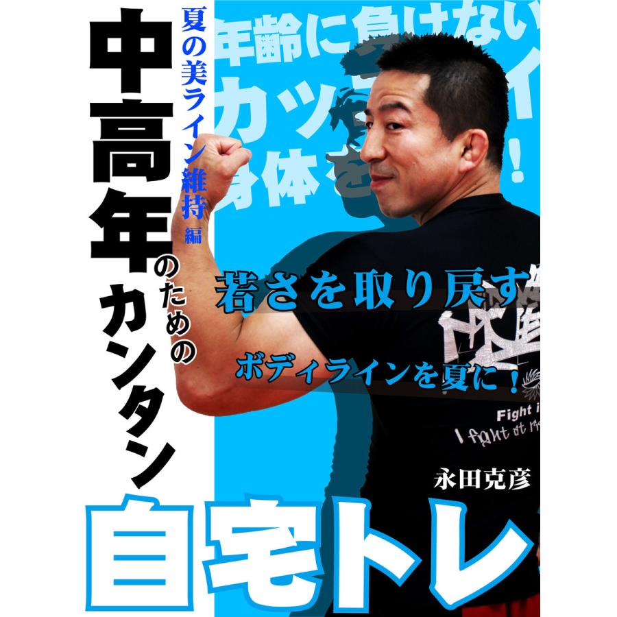 中高年のためのカンタン自宅トレ 夏の美ライン維持編 電子書籍版   永田克彦