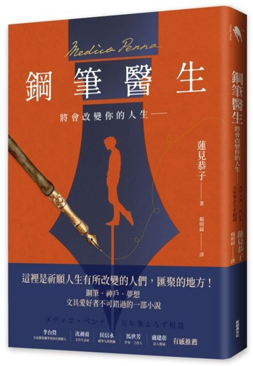 鋼筆醫生：將會改變你的人生――[二手書_近全新]