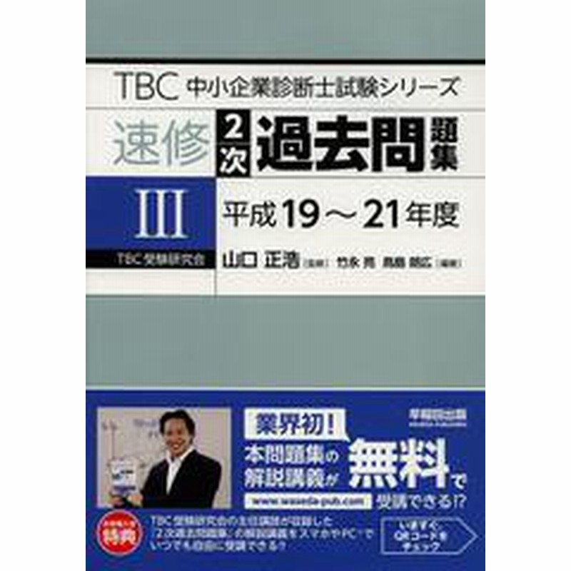 書籍 速修2次過去問題集 3 Tbc中小企業診断士試験シリーズ 山口正浩 監修 Neobk 通販 Lineポイント最大get Lineショッピング