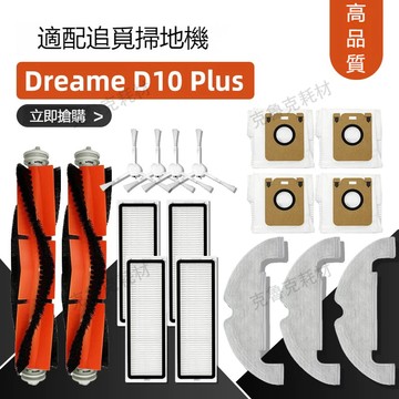 適配追覓Dreame Bot D10 Plus RLS3D掃地機配件滾側刷集塵袋耗材
