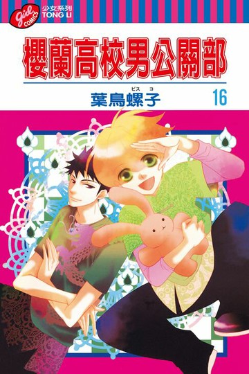 【電子書】櫻蘭高校男公關部 (16)