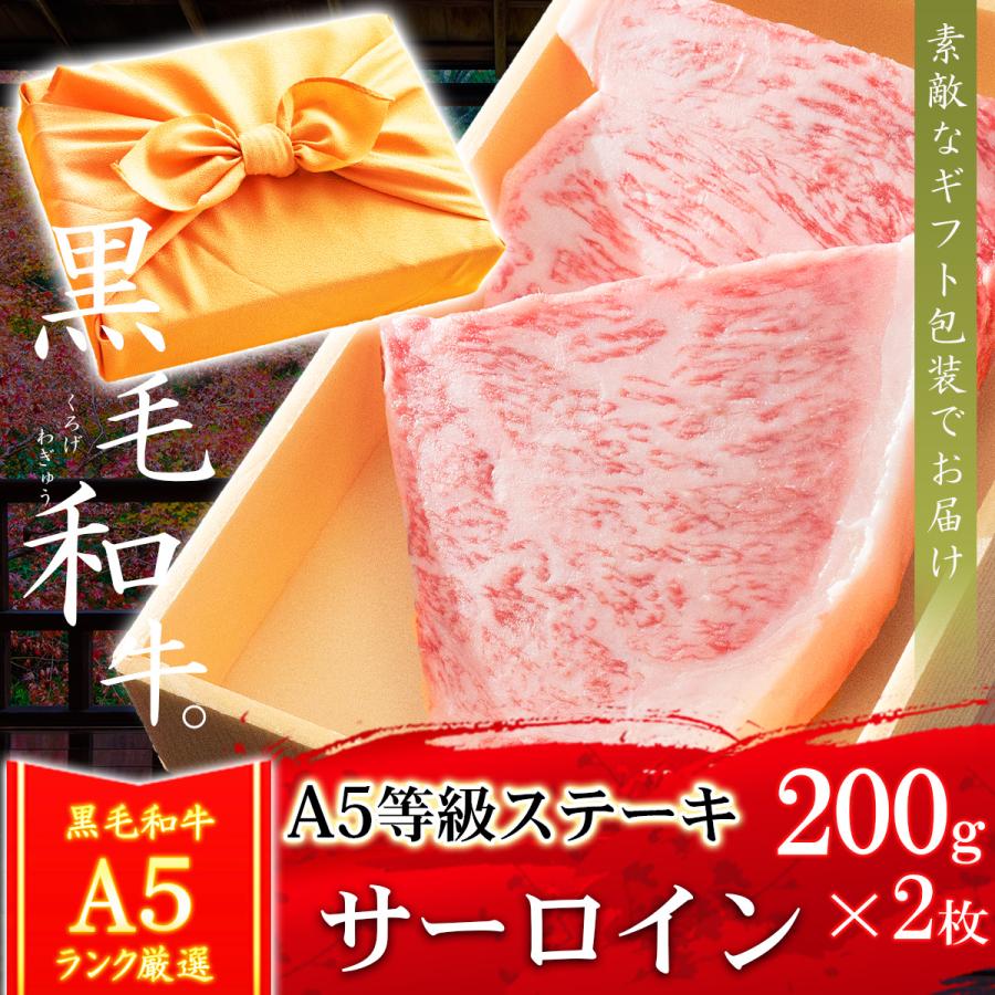 お歳暮 ギフト プレゼント 肉 牛肉 和牛 A5等級 黒毛和牛 サーロインステーキ 200g×2枚 内祝い 誕生日 風呂敷ギフト