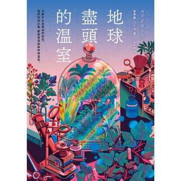 地球盡頭的溫室_Readmoo 讀墨電子書