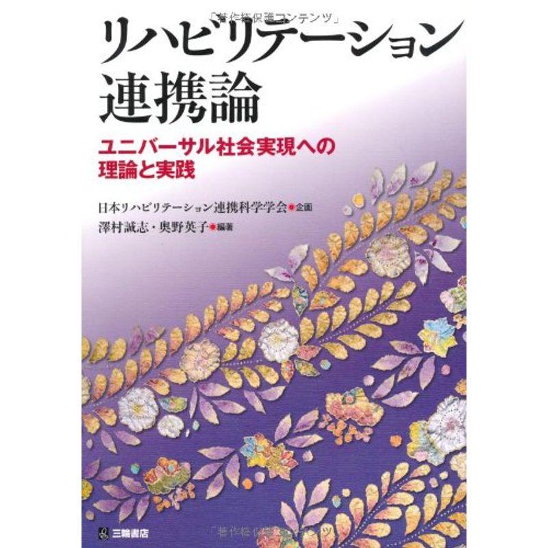 リハビリテーション連携論?ユニバーサル社会実現への理論と実践