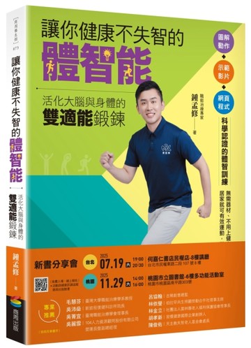 讓你健康不失智的體智能：活化大腦與身體的雙適能鍛鍊【TAAZE讀冊生活】