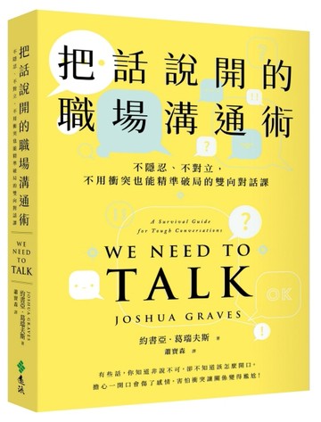 把話說開的職場溝通術：不隱忍、不對立，不用衝突也能精準破局的雙向對話課