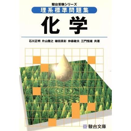 理系標準問題集　化学 駿台受験シリーズ／石川正明(著者),片山雅之(著者),鎌田真彰(著者),三門恒雄(著者),仲森敏夫(著者)