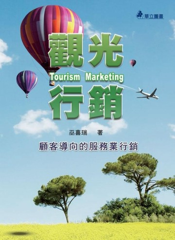 觀光行銷：顧客導向的服務業行銷[二手書_良好]