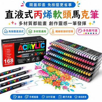 丙烯馬克筆 直液式軟頭 彩色筆 麥克筆 24/120色 油性 適用於模型畫畫美術 DIY手作