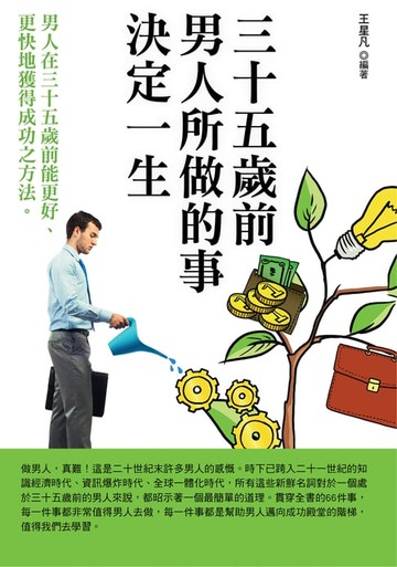 【電子書】三十五歲前男人所做的事決定一生