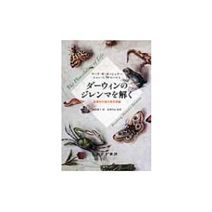 ダーウィンのジレンマを解く 新規性の進化発生理論   マーク・Ｗ・カーシュナー  〔本〕