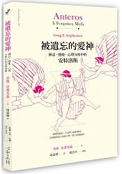 被遺忘的愛神：神話、藝術、心理分析中的安特洛斯
