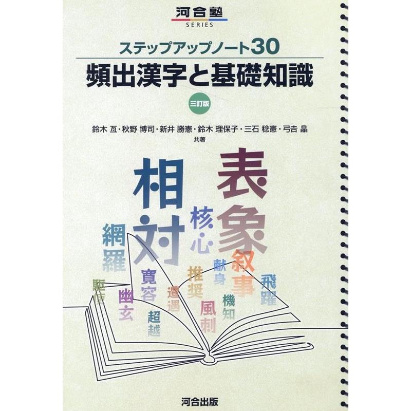 河合塾SERIES ステップアップノート30頻出漢字と基礎知識