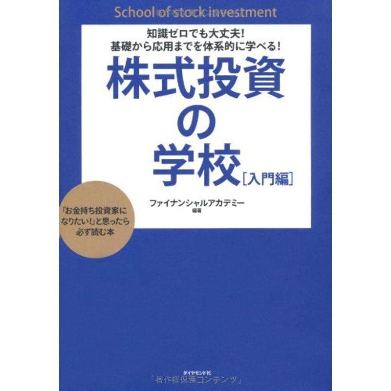 知識ゼロでも大丈夫 基礎から応用までを体系的に学べる 株式投資の学校入門編