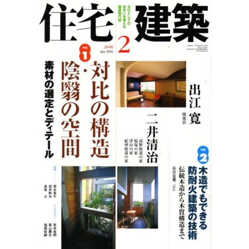 住宅建築 2008年 02月号 雑誌