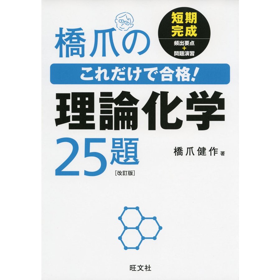 橋爪の これだけで合格! 理論化学 25題 ［改訂版］