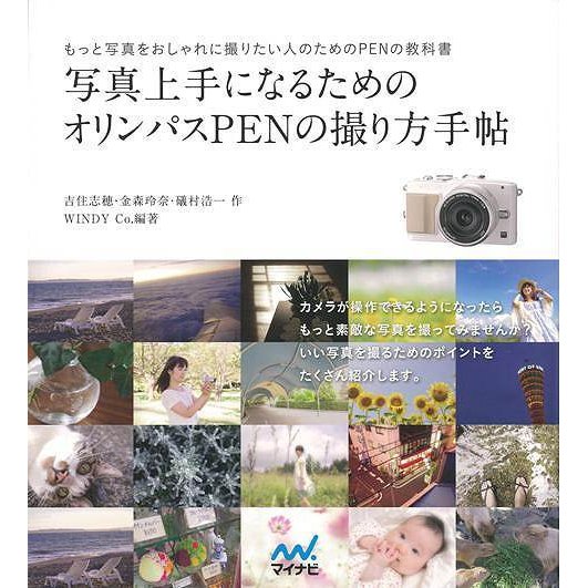 写真上手になるためのオリンパスPENの撮り方手帖 もっと写真をおしゃれに撮りたい人のためのPENの教科書