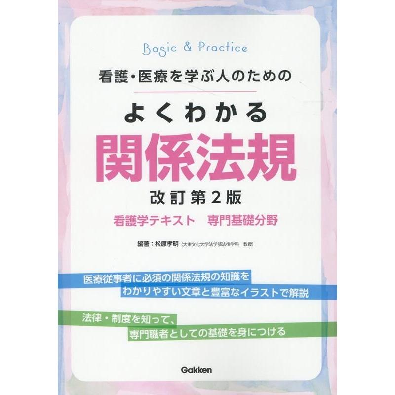 看護・医療を学ぶ人のためのよくわかる関係法規 松原孝明