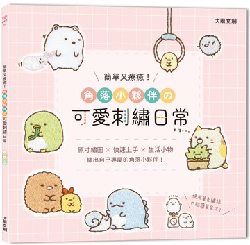 簡單又療癒！角落小夥伴の可愛刺繡日常 ：原寸繡圖x快速上手x生活小物，繡出自己專屬的角落小夥伴！