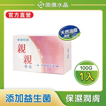 【新上市】親親香皂 添加益生菌 親膚滋潤100g/入 單入裝