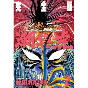 潮與虎 完全版（02）