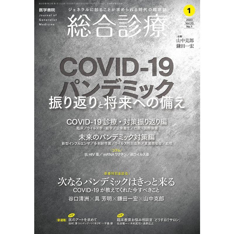 総合診療 2023年1月号 COVID-19パンデミック 振り返りと将来への備え