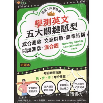 〔升大學系列〕常春藤-學測英文五大關鍵題型 易讀書坊 升學網路書店