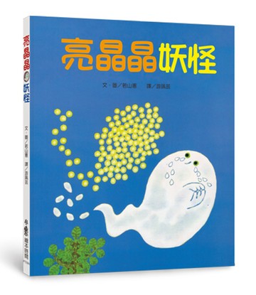 亮晶晶妖怪（二版）