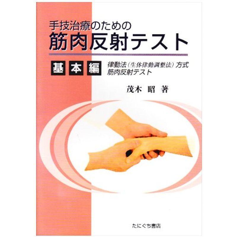 手技治療のための筋肉反射テスト 基本編