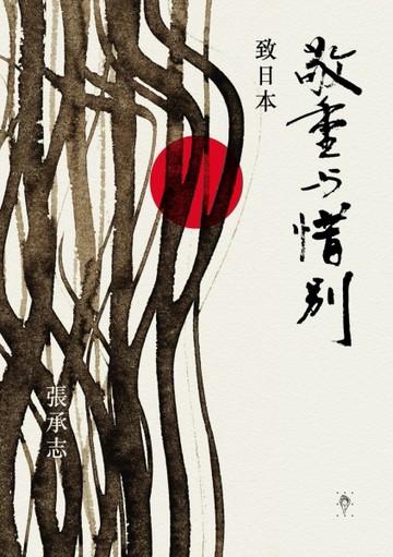 敬重與惜別：致日本[二手書_良好]