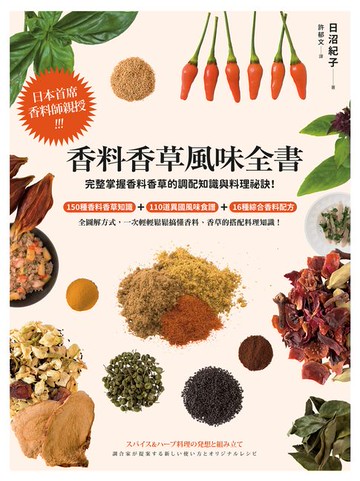 【電子書】香料香草風味全書(2022年新版)：日本首席香料師親授！完整掌握香料香草的調配知識與料理祕訣！