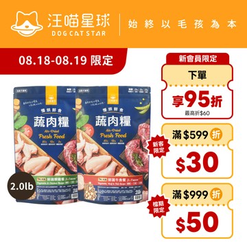 【汪喵星球】 犬用 慢烘鮮食蔬肉糧 2.0lb 狗主食 高肉含量 天然低敏 高嗜口性