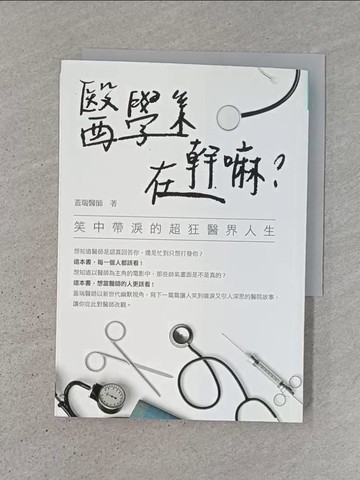 【書寶二手書T1／繪本_TJY】醫學系在幹嘛？笑中帶淚的超狂醫界人生_蓋瑞