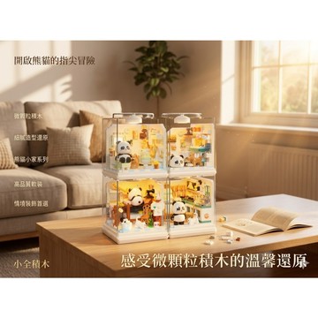 【小全積木】熊貓小家 迷你展示盒 樂高積木 LEGO 療癒室內場景 微鑽石顆粒積木 熊貓日常 仿真藝術擺件 創意居家裝飾