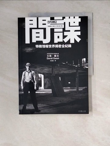 【書寶二手書T5／歷史_ZYB】間諜:特務情報世界揭密全紀錄_大衛．歐文