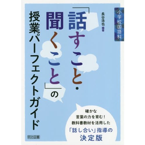 小学校国語科 話すこと・聞くこと の授業パーフェクトガイド 長谷浩也