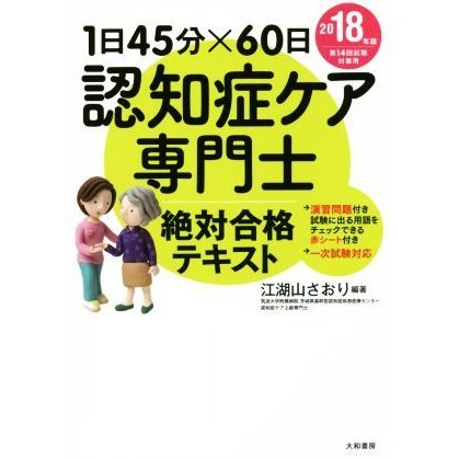 認知症ケア専門士　絶対合格テキスト(２０１８年版) １日４５分×６０日／江湖山さおり(著者)