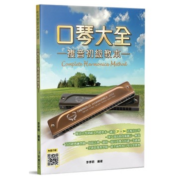 口琴大全 複音初級教本 三版 麥書文化出版 李孝明編著 專為初學者設計的教材 百首經典練習曲【黃石樂器】