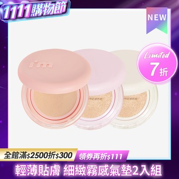 【任2入$1111】I'M MEME 我愛神力氣墊粉餅 2入組
