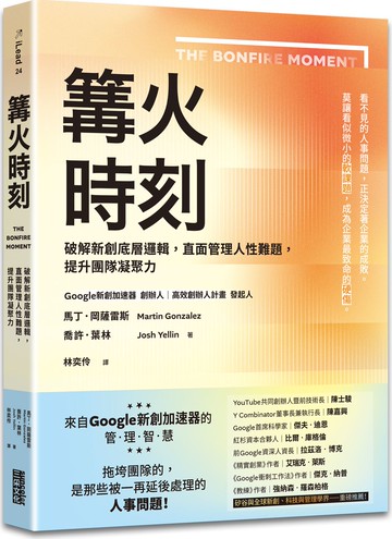 篝火時刻：破解新創底層邏輯，直面管理人性難題，提升團隊凝聚力【城邦讀書花園】