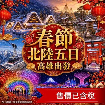春節折3000 高雄出發 百選溫泉北陸纜車~夢幻童話合掌村.兼六園.金箔體驗.和牛螃蟹美食饗宴五日_27JP206ITK