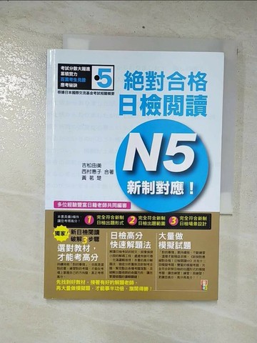 【書寶二手書T2／語言學習_CPX】新制對應 絕對合格！日檢閱讀N5(25K)_吉松由美、西村惠子、黃茗楚