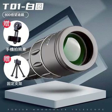 800倍 超高清望遠鏡 高倍望遠鏡 單筒望遠鏡 可看月球 微光夜視 手機望遠鏡 3000米