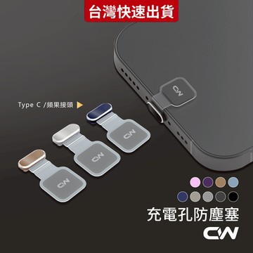 黏貼式金屬防塵塞 防丟款 充電孔防塵塞 防塵塞 充電孔防塵 適用iPhone 16 15 14 Type-C 蘋果
