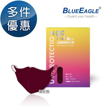 N95立體型成人醫用口罩（酒紅色）50片/盒 多件優惠中 NP-3DMWRD-50