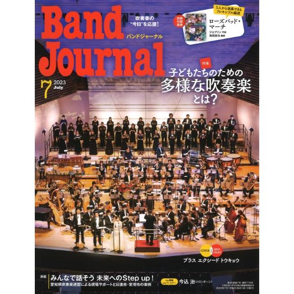 Band Journal バンドジャーナル 2023年7月号